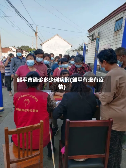 邹平市确诊多少例病例(邹平有没有疫情)-第3张图片