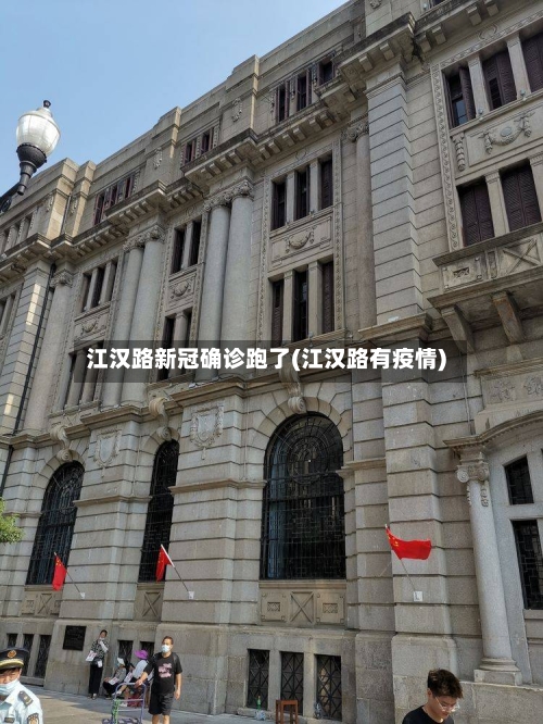 江汉路新冠确诊跑了(江汉路有疫情)-第2张图片