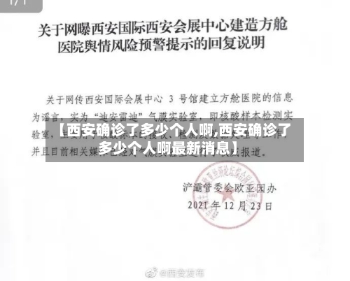 【西安确诊了多少个人啊,西安确诊了多少个人啊最新消息】-第3张图片