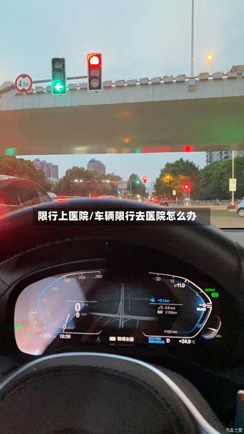 限行上医院/车辆限行去医院怎么办
