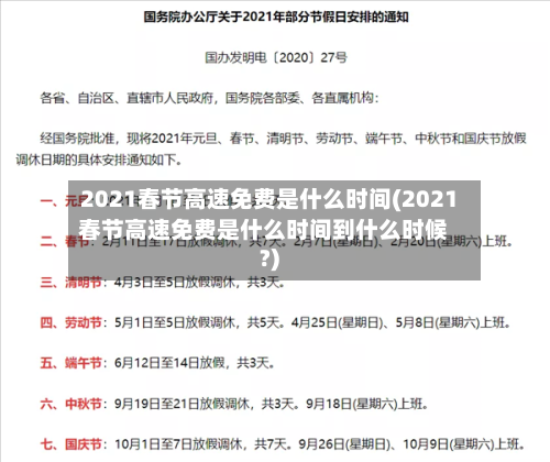 2021春节高速免费是什么时间(2021春节高速免费是什么时间到什么时候?)-第2张图片