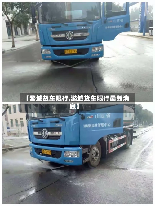 【潞城货车限行,潞城货车限行最新消息】-第3张图片