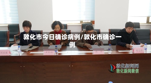 敦化市今日确诊病例/敦化市确诊一例