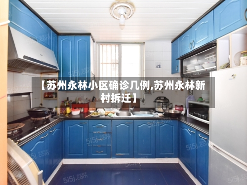 【苏州永林小区确诊几例,苏州永林新村拆迁】-第2张图片