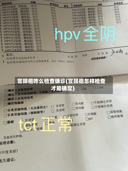 宫颈癌咋么检查确诊(宫颈癌怎样检查才能确定)-第3张图片