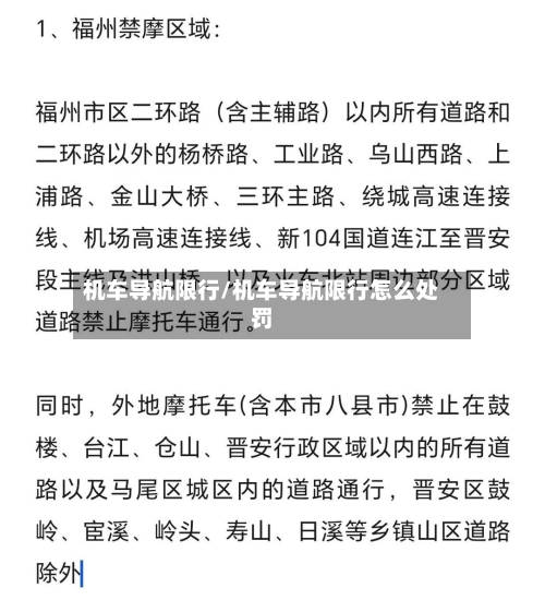 机车导航限行/机车导航限行怎么处罚