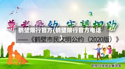 鹤壁限行官方(鹤壁限行官方电话)