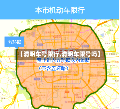 【清明车号限行,清明车限号吗】