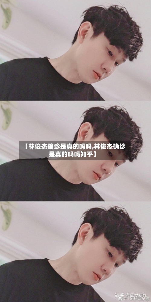 【林俊杰确诊是真的吗吗,林俊杰确诊是真的吗吗知乎】