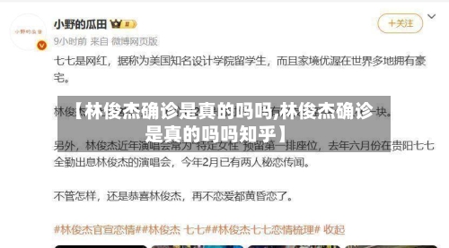 【林俊杰确诊是真的吗吗,林俊杰确诊是真的吗吗知乎】-第3张图片