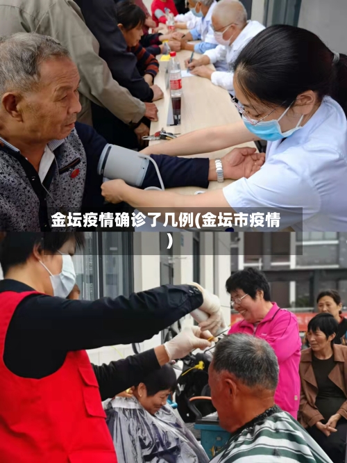 金坛疫情确诊了几例(金坛市疫情)