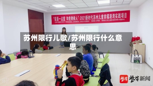 苏州限行儿歌/苏州限行什么意思