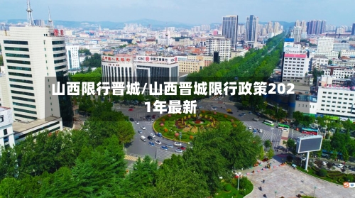 山西限行晋城/山西晋城限行政策2021年最新-第3张图片