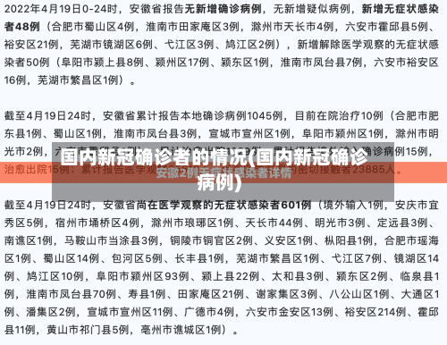 国内新冠确诊者的情况(国内新冠确诊病例)-第2张图片