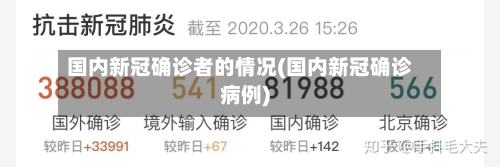 国内新冠确诊者的情况(国内新冠确诊病例)