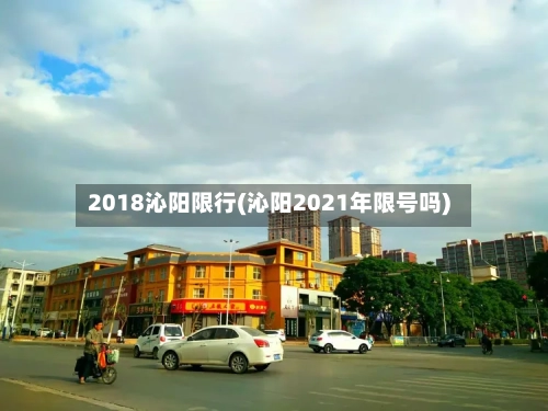 2018沁阳限行(沁阳2021年限号吗)