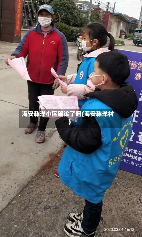 海安韩洋小区确诊了吗(海安韩洋村)