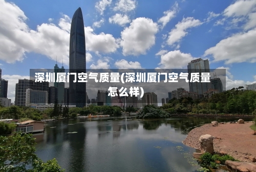 深圳厦门空气质量(深圳厦门空气质量怎么样)