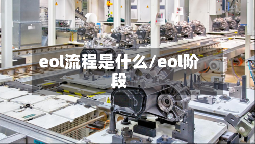 eol流程是什么/eol阶段