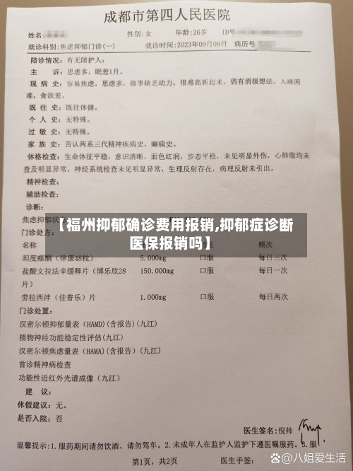 【福州抑郁确诊费用报销,抑郁症诊断医保报销吗】-第2张图片