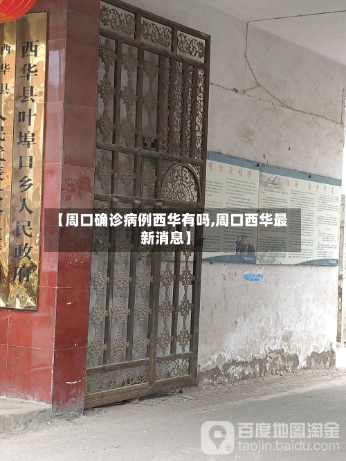 【周口确诊病例西华有吗,周口西华最新消息】-第3张图片