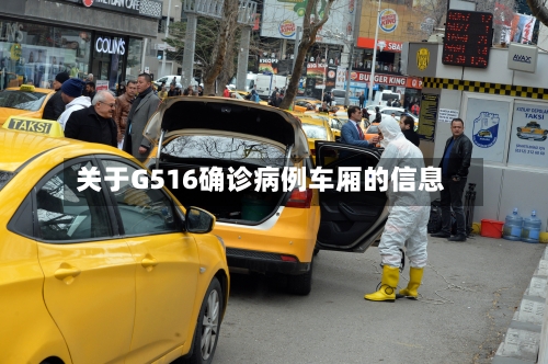 关于G516确诊病例车厢的信息-第3张图片