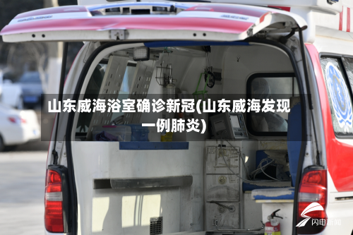 山东威海浴室确诊新冠(山东威海发现一例肺炎)