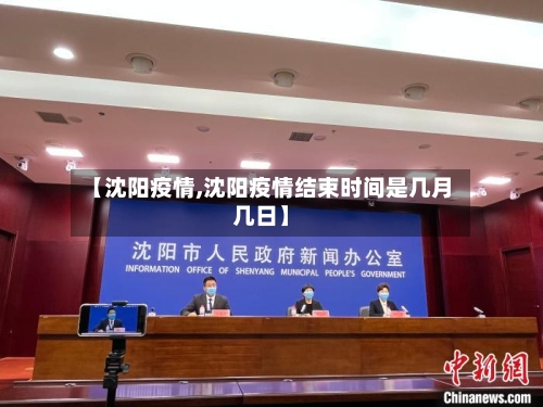 【沈阳疫情,沈阳疫情结束时间是几月几日】