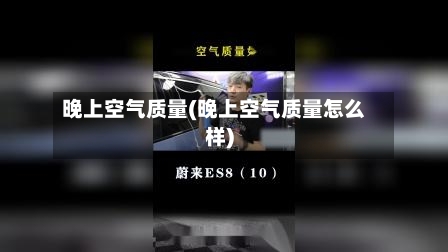 晚上空气质量(晚上空气质量怎么样)-第2张图片