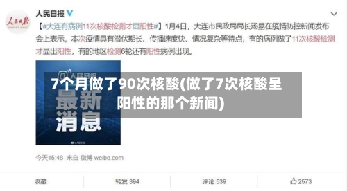 7个月做了90次核酸(做了7次核酸呈阳性的那个新闻)-第3张图片