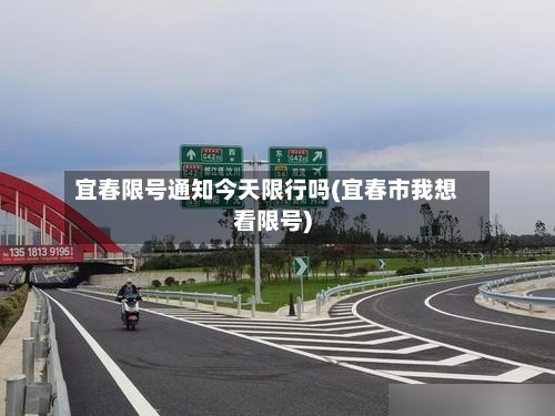 宜春限号通知今天限行吗(宜春市我想看限号)