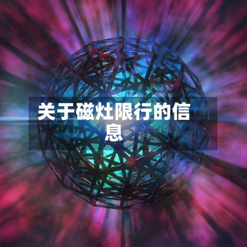 关于磁灶限行的信息-第2张图片