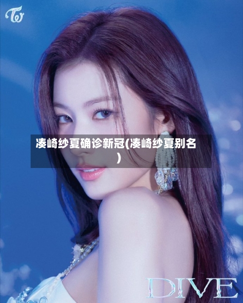 凑崎纱夏确诊新冠(凑崎纱夏别名)-第2张图片