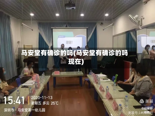 马安堂有确诊的吗(马安堂有确诊的吗现在)