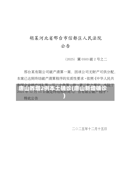 唐山昨增2例本土确诊(唐山新增确诊)