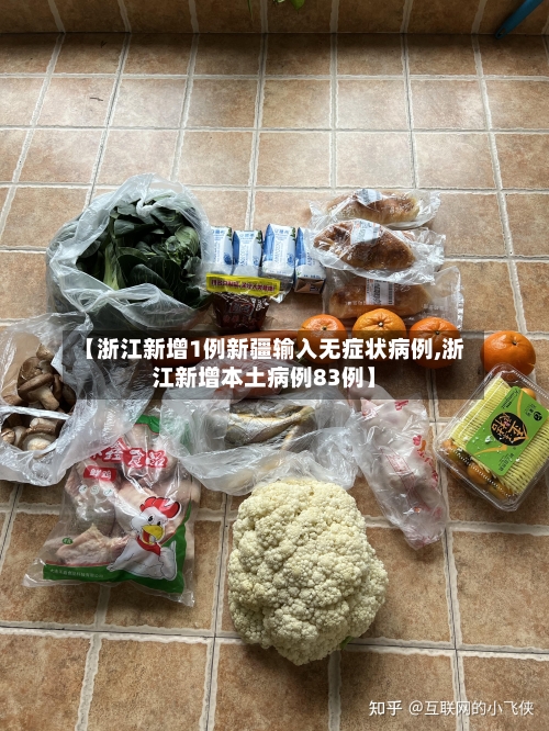 【浙江新增1例新疆输入无症状病例,浙江新增本土病例83例】-第2张图片