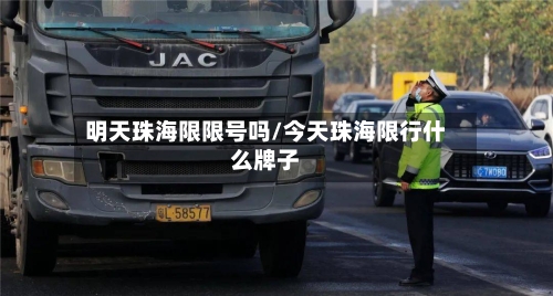 明天珠海限限号吗/今天珠海限行什么牌子
