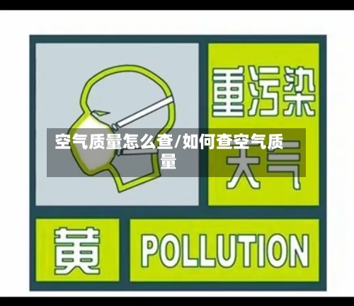 空气质量怎么查/如何查空气质量-第2张图片