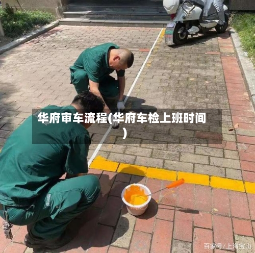 华府审车流程(华府车检上班时间)-第3张图片