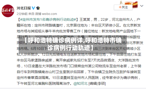 【呼和浩特确诊病例详,呼和浩特市确诊病例行动轨迹】