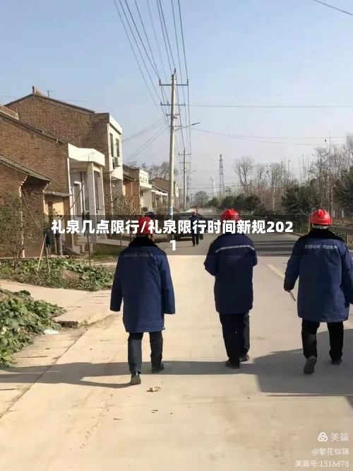 礼泉几点限行/礼泉限行时间新规2021