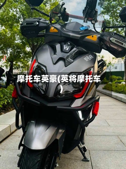摩托车英豪(英将摩托车)-第3张图片