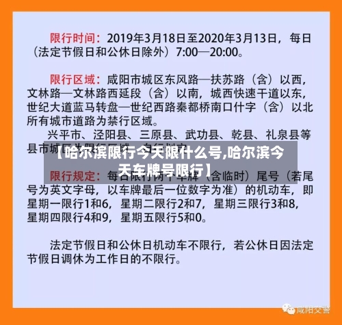 【哈尔滨限行今天限什么号,哈尔滨今天车牌号限行】