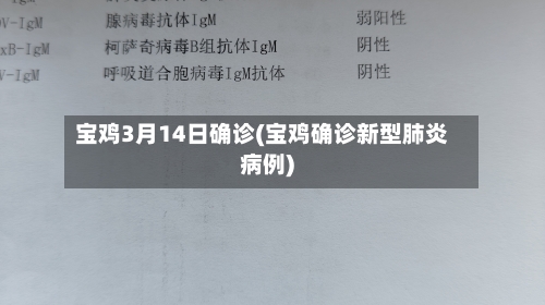 宝鸡3月14日确诊(宝鸡确诊新型肺炎病例)