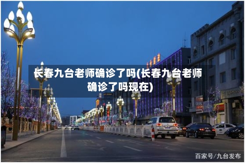 长春九台老师确诊了吗(长春九台老师确诊了吗现在)-第2张图片