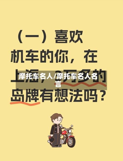 摩托车名人/摩托车名人名言