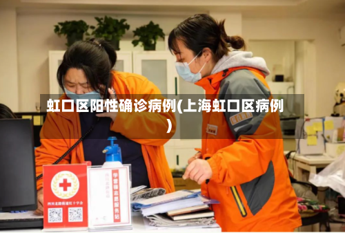 虹口区阳性确诊病例(上海虹口区病例)