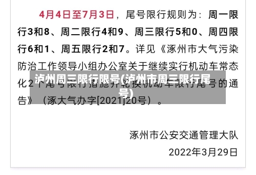 泸州周三限行限号(泸州市周三限行尾号)-第2张图片