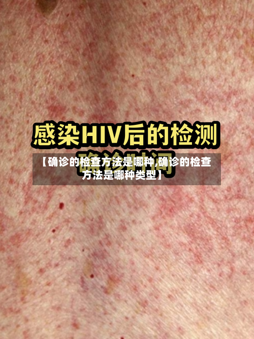 【确诊的检查方法是哪种,确诊的检查方法是哪种类型】-第2张图片