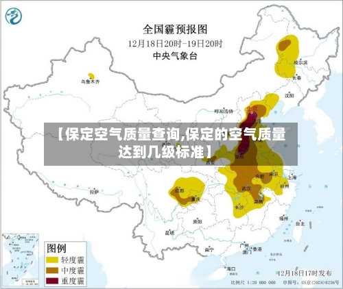 【保定空气质量查询,保定的空气质量达到几级标准】